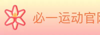 必一运动官网 logo